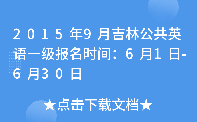 2015年9月吉林公共英语一级报名时间：6月1日-6月30日