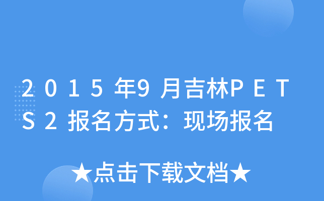 2015年9月吉林PETS2报名方式：现场报名