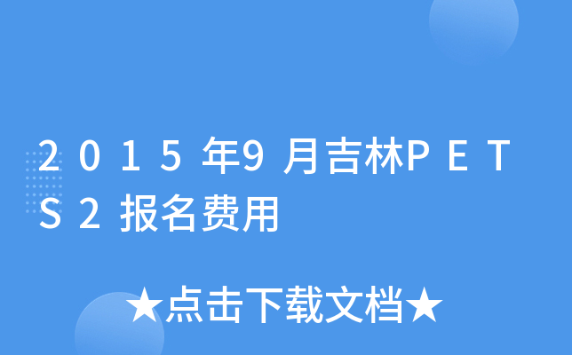 2015年9月吉林PETS2报名费用
