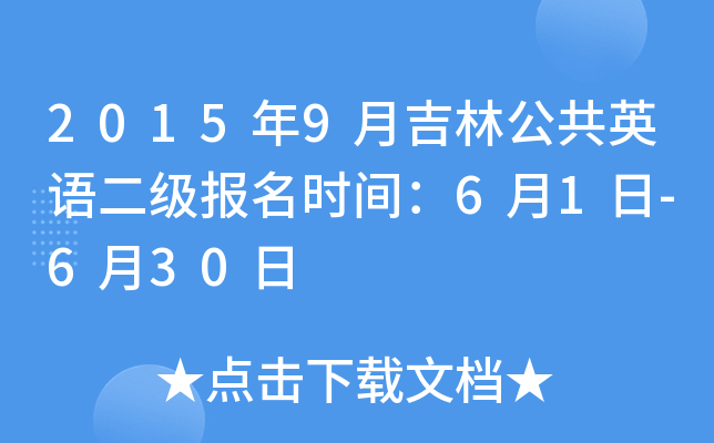 2015年9月吉林公共英语二级报名时间：6月1日-6月30日