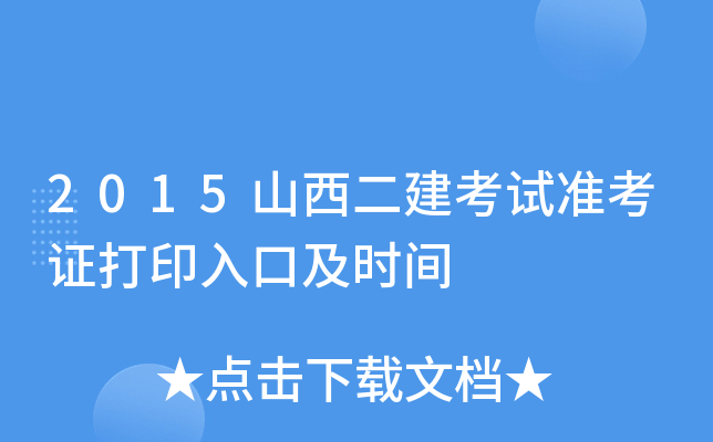 2015山西二建考试准考证打印入口及时间