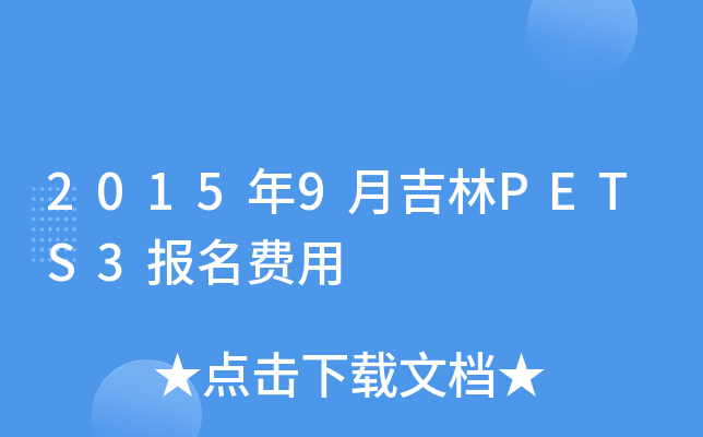 2015年9月吉林PETS3报名费用