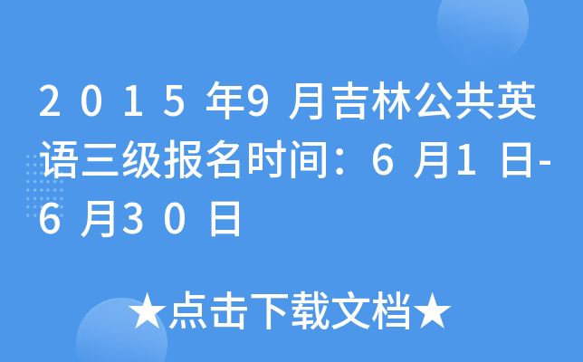 2015年9月吉林公共英语三级报名时间：6月1日-6月30日