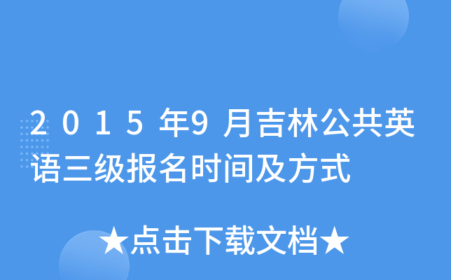 2015年9月吉林公共英语三级报名时间及方式
