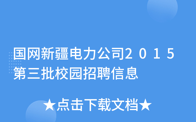 国网新疆电力公司2015第三批校园招聘信息