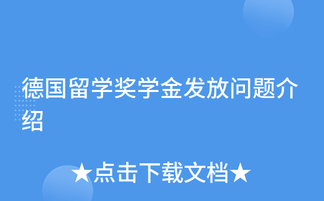 德国留开云kaiyun(中国)奖开云kaiyun(中国)金发放问题介绍