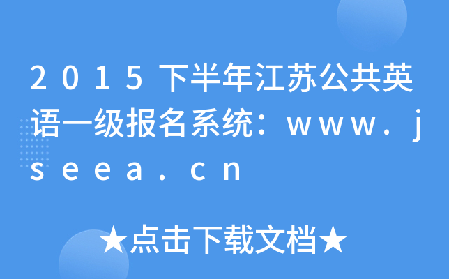 2015下半年江苏公共英语一级报名系统：www.jseea.cn