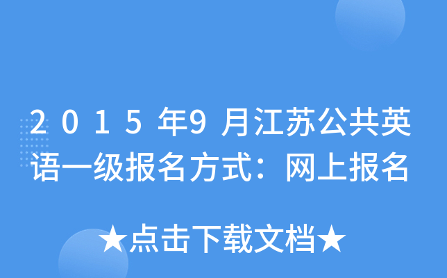 2015年9月江苏公共英语一级报名方式：网上报名