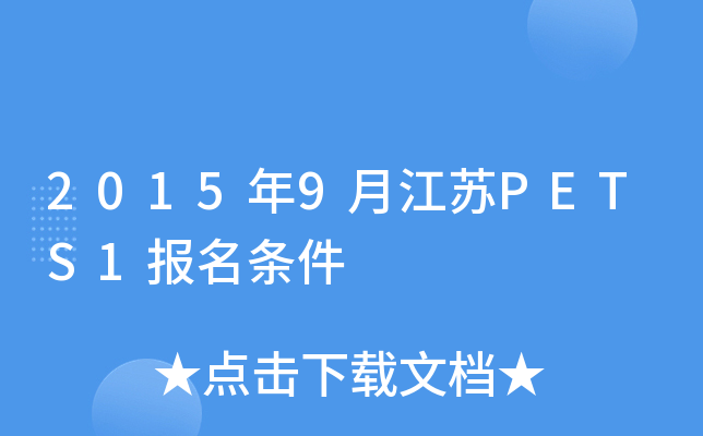 2015年9月江苏PETS1报名条件