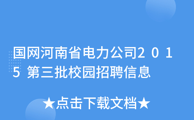 国网河南省电力公司2015第三批校园招聘信息