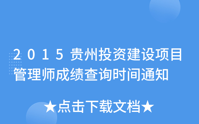 2015贵州投资建设项目管理师成绩查询时间通知
