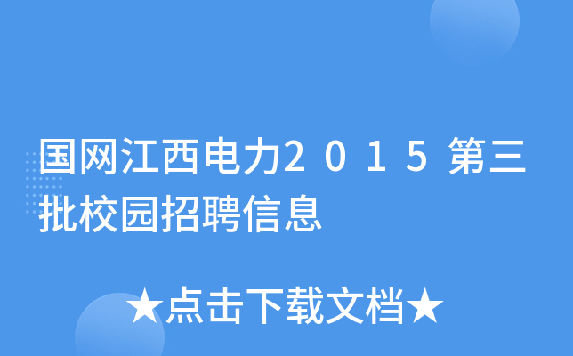 国网江西电力2015第三批校园招聘信息