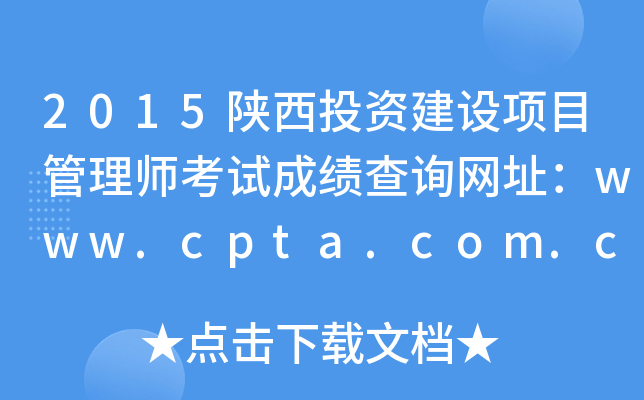 2015ͶYO(sh)(xing)Ŀ펟ԇɿ(j)ԃ(xn)W(wng)ַwww.cpta.com.cn