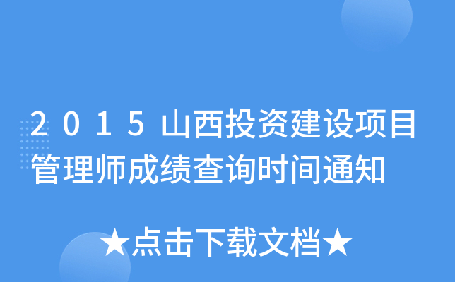 2015山西投资建设项目管理师成绩查询时间通知