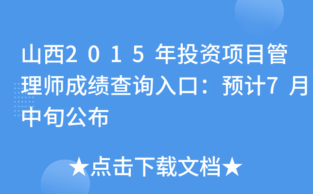 山西2015年投资项目管理师成绩查询入口：预计7月中旬公布