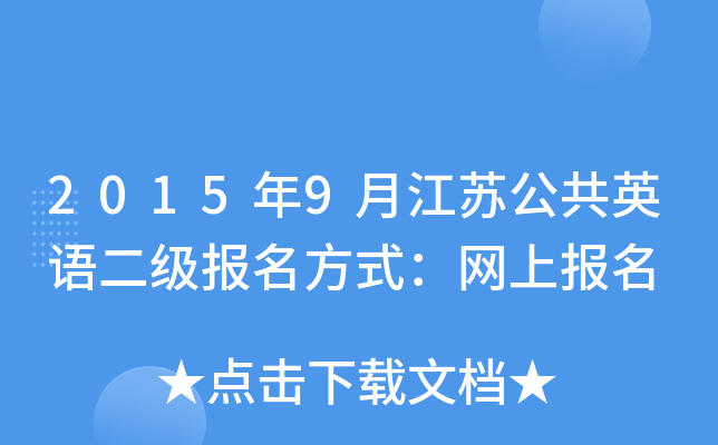 2015年9月江苏公共英语二级报名方式：网上报名