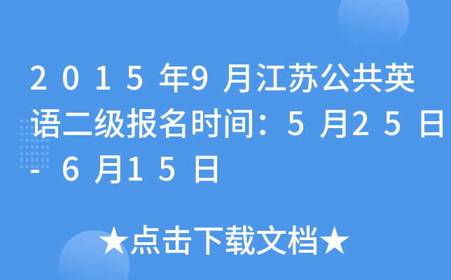 2015年9月江苏公共英语二级报名时间：5月25日-6月15日