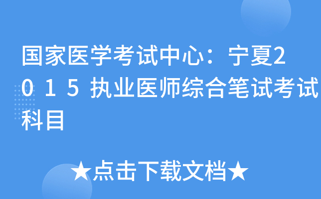 国家医开云kaiyun(中国)考试中心：宁夏2015执业医师综合笔试考试科目