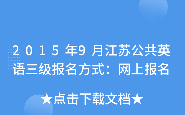 2015年9月江苏公共英语三级报名方式：网上报名