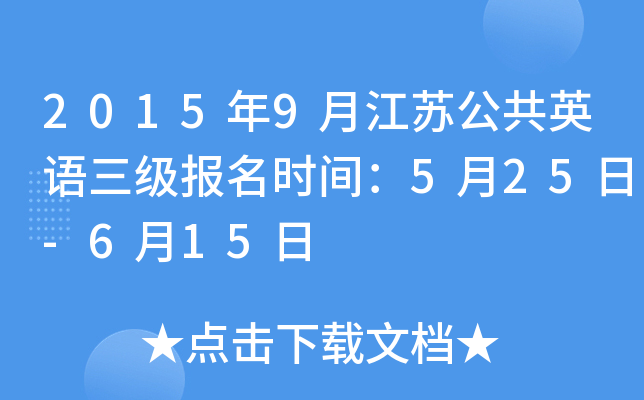 2015年9月江苏公共英语三级报名时间：5月25日-6月15日