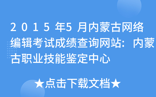 2015年5月内蒙古网络编辑考试成绩查询网站:内蒙古职业技能鉴定中心
