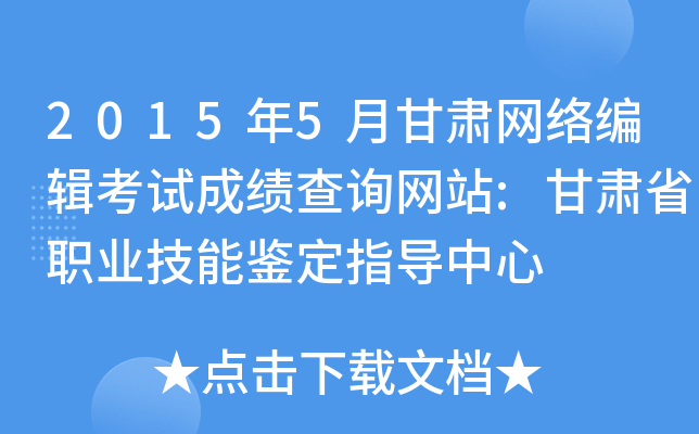 2015年5月甘肃网络编辑考试成绩查询网站:甘肃省职业技能鉴定指导中心