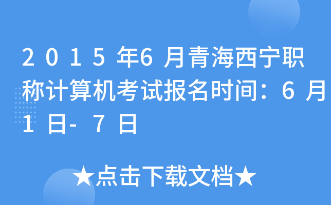 2015年6月青海西宁职称计算机考试报名时间：6月1日-7日