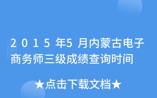 2015年5月内蒙古电子商务师三级成绩查询时间