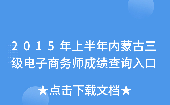 2015年上半年内蒙古三级电子商务师成绩查询入口