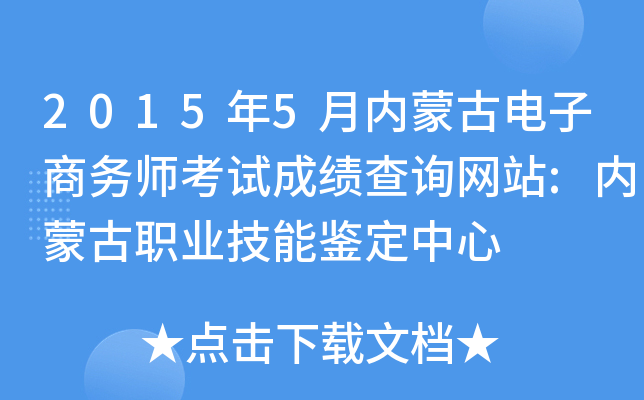 2015年5月内蒙古电子商务师考试成绩查询网站:内蒙古职业技能鉴定中心