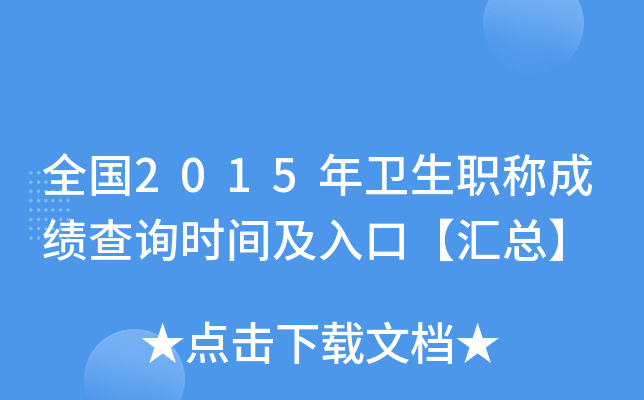 全国2015年卫生职称成绩查询时间及入口【汇总】