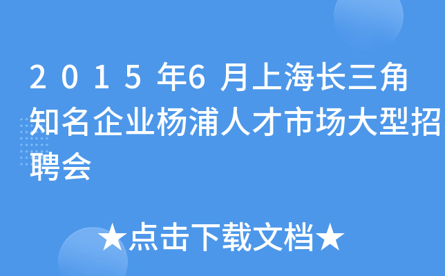 2015年6月上海长三角知名企业杨浦人才市场大型招聘会