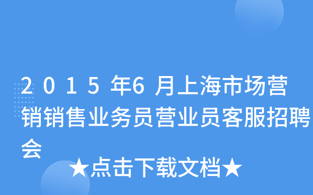 2015年6月上海市场营销销售业务员营业员客服招聘会
