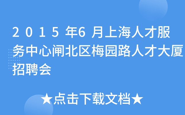 2015年6月上海人才服务中心闸北区梅园路人才大厦招聘会