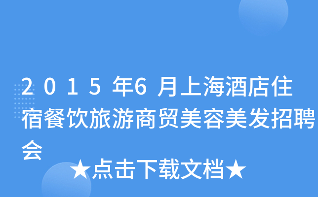 2015年6月上海酒店住宿餐饮旅游商贸美容美发招聘会