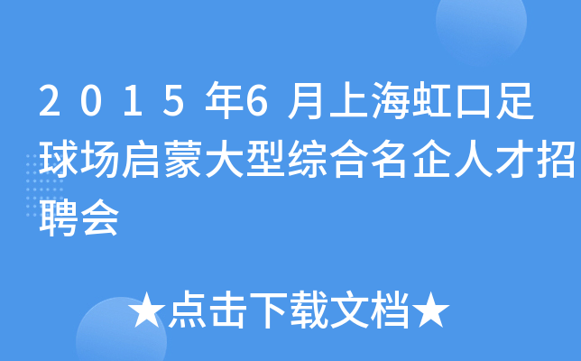 2015年6月上海虹口足球场启蒙大型综合名企人才招聘会