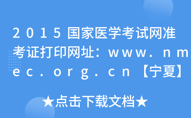 2015国家医开云kaiyun(中国)考试网准考证打印网址：www.nmec.org.cn【宁夏】