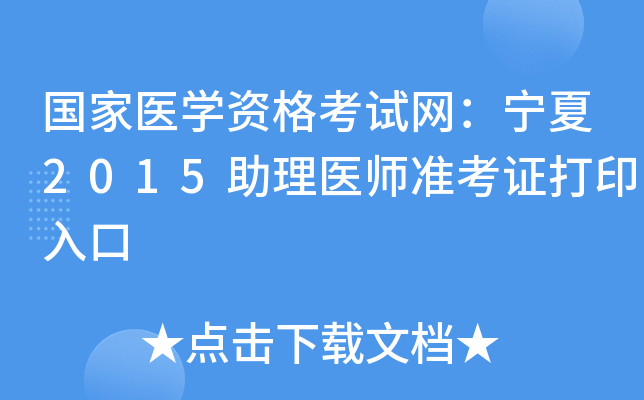 国家医开云kaiyun(中国)资格考试网：宁夏2015助理医师准考证打印入口