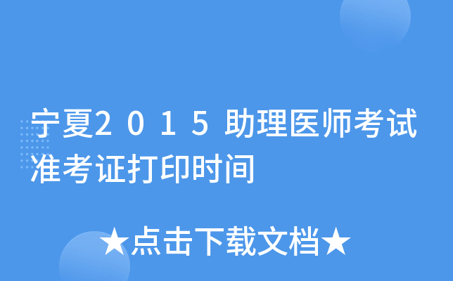 宁夏2015助理医师考试准考证打印时间