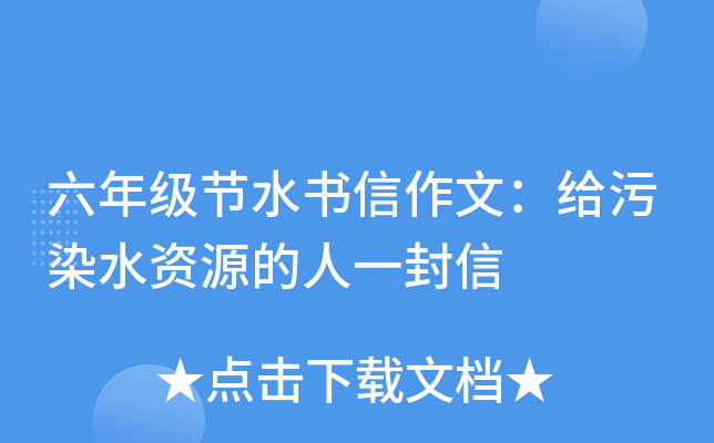 六年级节水书信作文：给污染水资源的人一封信