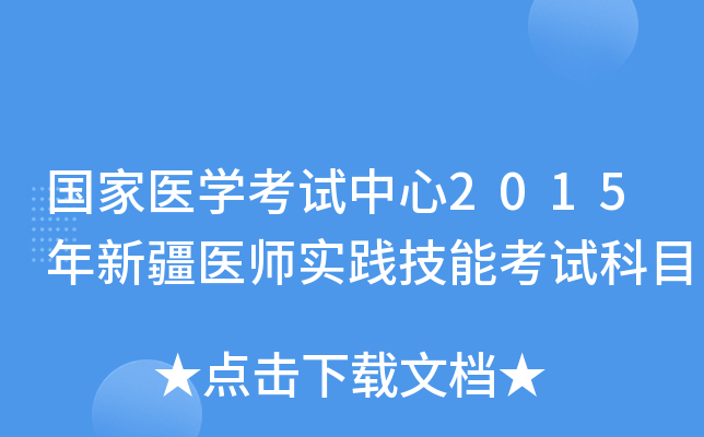 国家医开云kaiyun(中国)考试中心2015年新疆医师实践技能考试科目