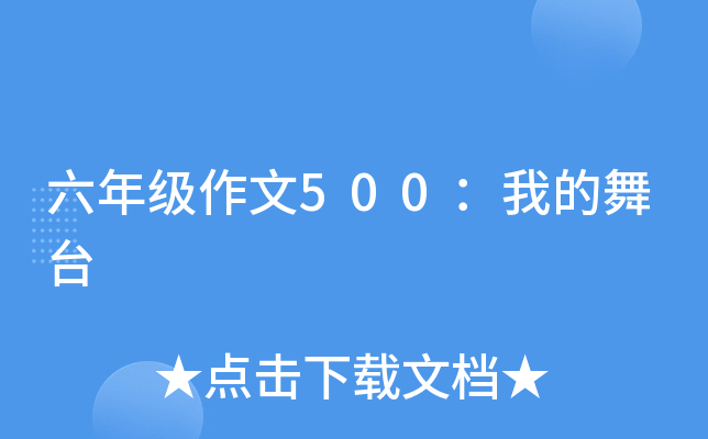 六年级作文500：我的舞台