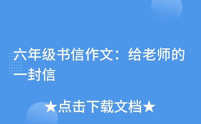 六年级书信作文：给老师的一封信