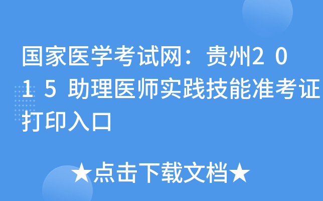 国家医开云kaiyun(中国)考试网：贵州2015助理医师实践技能准考证打印入口