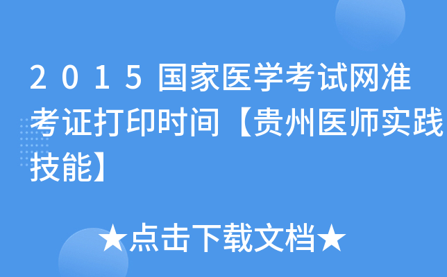 2015国家医开云kaiyun(中国)考试网准考证打印时间【贵州医师实践技能】