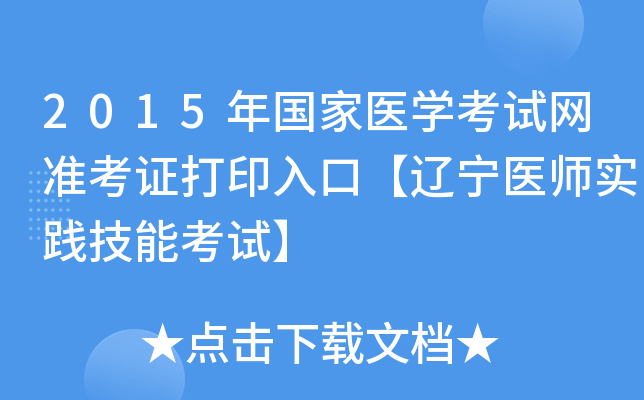 2015年国家医开云kaiyun(中国)考试网准考证打印入口【辽宁医师实践技能考试】
