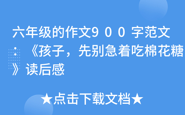 六年级的作文900字范文：《孩子，先别急着吃棉花糖》读后感
