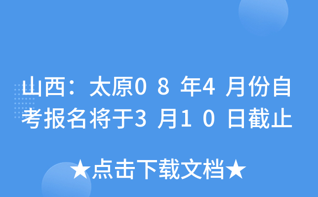 ɽ����̫ԭ08��4�·��Կ���������3��10�ս�ֹ