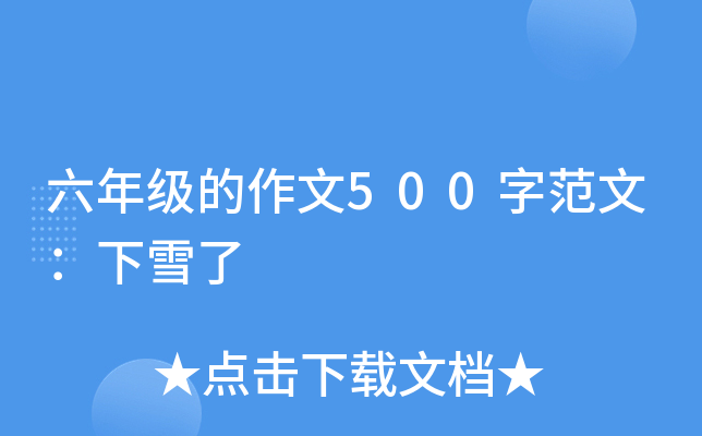 六年级的作文500字范文：下雪了