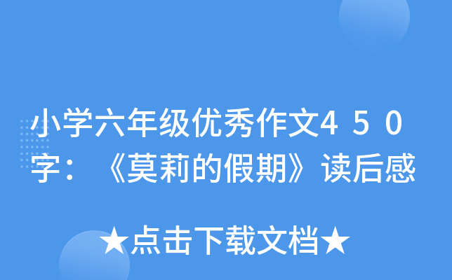 小开云kaiyun(中国)六年级优秀作文450字：《莫莉的假期》读后感